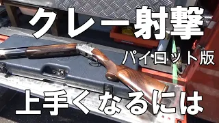 仮称　上達するクレー射撃　パイロット版