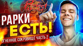 РАРКИ ЕСТЬ! НАКОНЕЦ-ТО ОКУПИЛИСЬ С СУНДУКОВ НА RUоффе?! ЧАСТЬ 2 | PERFECT WORLD 2022