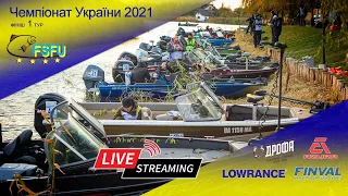 1 тур ФІНІШ. Чемпіонат України з ловлі хижої риби спінінгом з човна 2021.