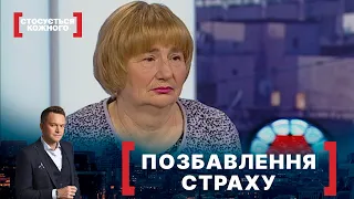 ПОЗБАВЛЕННЯ СТРАХУ. Стосується кожного. Ефір від 21.04.2021