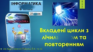 6 клас Вкладені цикли з лічильником та повторенням 21 урок