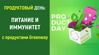 Product Day: Питание и иммунитет  с продуктами Greenway