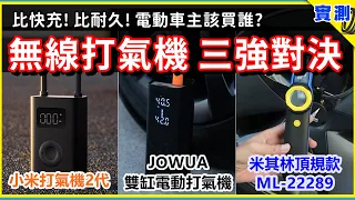【極限測試】小米2代 vs. JOWUA vs. 米其林 ML-22289 無線電動打氣機，挑戰電動車高胎壓標準！36~42psi 一路打到沒電 | 特斯拉充氣誰最快？誰打最多條胎？