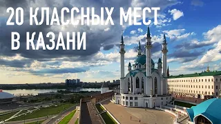 20 классных мест в КАЗАНИ! Куда сходить, что поесть, что посмотреть в Казани