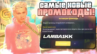 НОВЫЕ РАБОЧИЕ ПРОМОКОДЫ на GRAND MOBILE! ЛУЧШИЕ ПРОМОКОДЫ ГРАНД РП МОБАЙЛ!