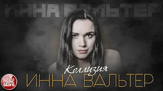 ИННА ВАЛЬТЕР — КОЛЛИЗИЯ ✮ ЛУЧШИЕ ПЕСНИ ✮ INNA WALTER - COLLISION