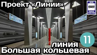 🚇Большая кольцевая линия Московского метро. Полный обзор всех станций | Moscow Metro Line 11