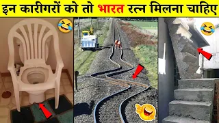 😂 बिना पेपर के पास होने वाले कारीगर । Funniest Engineering Fails Video । Total Idiots at Work 2022