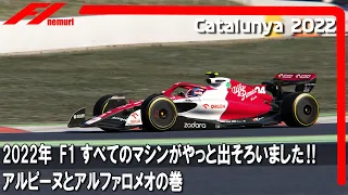 F1 2022 新車が全部出揃いました！アルピーヌとアルファロメオのマシンを一緒に見てみませんか?