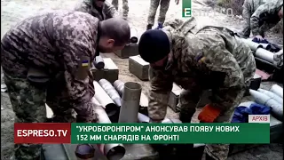 Нові 152-ох міліметрові снаряди скоро на фронті, - Укроборонпром