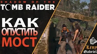 Shadow of the Tomb Raider прохождение - Как опустить мост - загадка 4k