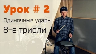 Уроки игры на барабанах Syncopation Drum School - Урок № 2 Одиночные удары 8-е триоли