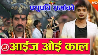 Pashupati Sharma New Comedy Song | Aaija Oye Kaal "आईज ओई काल​" - Ft.Shreekrishna Bam Malla