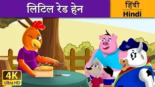 छोटी लाल मुर्गी | Little Red Hen in Hindi | Kahani | @HindiFairyTales