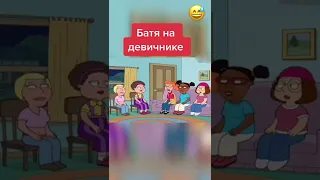 БАТЯ НА ДЕВИЧНИКЕ 😂 ПРИКОЛЫ ТИК ТОК - МЕМЫ ТИК ТОК - ГРИФФИНЫ ТИК ТОК 😆 #short