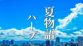 夏の物語が始まりそうな、癒しの音楽【リラックスBGM】