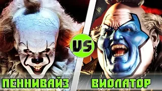 ОНО (клоун ПЕННИВАЙЗ) vs ВИОЛАТОР (клоун ОСКВЕРНИТЕЛЬ) | КТО КОГО?