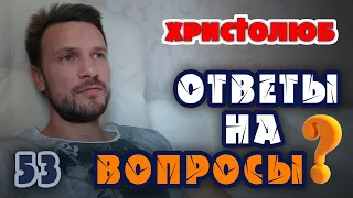 ОТВЕТЫ 💬 на ❓ ВОПРОСЫ #53 ✝️ Чтение комментариев (25.01.2020) #ВЕГАН 🥗 #ХРИСТОЛЮБ ✝️