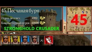 Stronghold Crusader HD. ПЕСЧАНАЯ БУРЯ №45