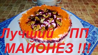 МЕЧТА ХУДЕЮЩЕГО-ЛУЧШИЙ МАЙОНЕЗ ПП, ВКУСНЫЙ И ПОЛЕЗНЫЙ! ШИКАРНЫЙ САЛАТ"ЛЮБИМЫЙ" К ПРАЗДНИКУ !ПП№15 !