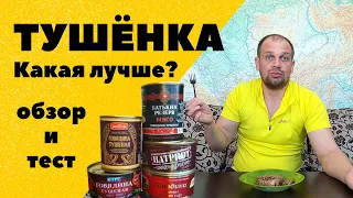 ТУШЁНКА. КАКАЯ ЛУЧШЕ? Обзор тушёнки, разбор и дегустация