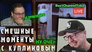 РЕАКЦИЯ НА Куплинова - СМЕШНЫЕ МОМЕНТЫ С КУПЛИНОВЫМ - Not For Broadcast (СМЕШНАЯ НАРЕЗКА)