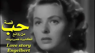 قصة حب . من روائع . أنكلبرت همبردينك .  Love story . Engelbert Humperdinck