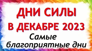 Дни СИЛЫ в Декабре 2023. 6 самых сильных дней в декабре 2023 года. Самые благоприятные дни месяца.