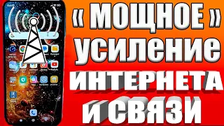 Мощное УСИЛЕНИЕ СВЯЗИ и ИНТЕРНЕТА НА ТЕЛЕФОНЕ Android ✅КАК УСИЛИТЬ ИНТЕРНЕТ СИГНАЛ на СМАРТФОНЕ✔