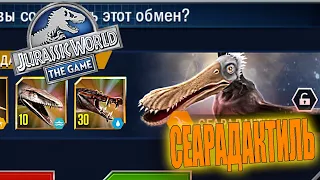 ПОРТОВЫЙ ОБМЕН НА СЕАРАДАКТИЛЯ - Jurassic World The Game