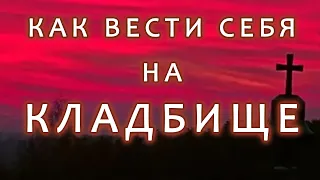 Как вести себя на кладбище