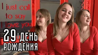 VLOG День рождения - 29! Распаковка подарков. Мазур. PROдвижение