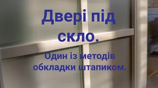 Двері під скло. Один із методів обкладання штапиком.