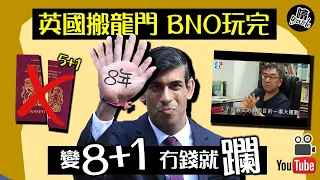 【BNO惡夢】英國搬龍門│冇積蓄冇工作英文差│通通冇得留低│暫住5年變8年住到你窮