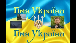 *** НОВЫЙ ГИМН УКРАИНЫ *** - ( National Anthem of Ukraine)