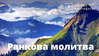 06.09.2023 Ранкова молитва церкви "Благодать", Київ