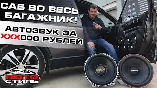 Сабвуфер во весь багажник.  Автозвук - это болезнь.