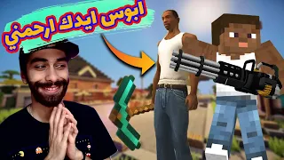 مود جاتا سان اندريس في ماين كرافت؟ 😱 | اكتر من 50 سلاح ودبابة | Minecraft X GTA San andreas