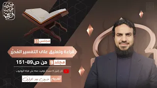 قراءة وتعليق على التفسير المُحرَّر (٥١) | حسين عبد الرازق