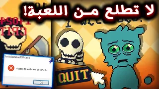 راح يصير شي مرعب اذا طلعت من هذي اللعبة !! - BitBuddy