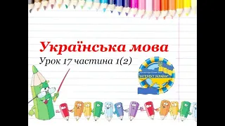 Українська мова (урок 17 частина 1 (2)   3 клас