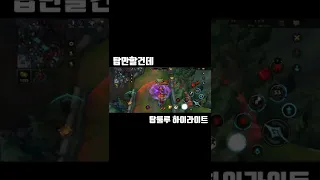 [와맆] 꼴받는 탑룰루