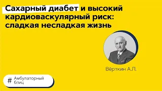 Сахарный диабет и высокий кардиоваскулярный риск. 06.04.21