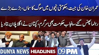 Imran Khan Big Victory | Dunya News Headlines 09 PM | 19 Sep 2022