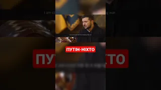 В інтерв'ю SkyNews Зеленський заявив, що йому не цікаві переговори з путіним