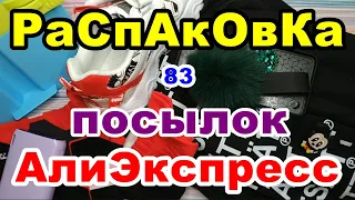 🔴Распаковка 83 🎁посылок 💥АлиЭкспресс💥