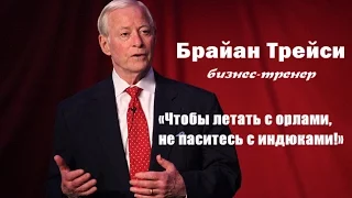 Б. Трейси. Как достичь максимума своих возможностей?