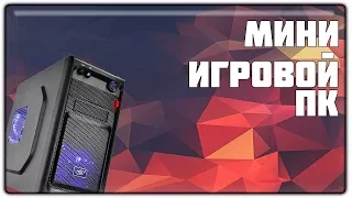 ИГРОВОЙ МИНИ-ПК ЗА 40000, 50000 и 60000 РУБЛЕЙ (2018)