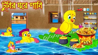 টুনির ঘরে পানি | Tunir Ghore Pani  | Bangla Cartoon | Thakurmar Jhuli | Pakhir Golpo | Golpo Tuntuni
