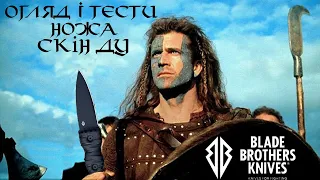 Огляд і тести ножа Скін Ду від Blade Brothers Knives